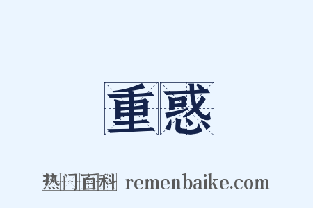 重惑是什么意思的图片